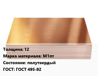 Медный лист 12 Марка: М1пт полутвердый ГОСТ 495-92